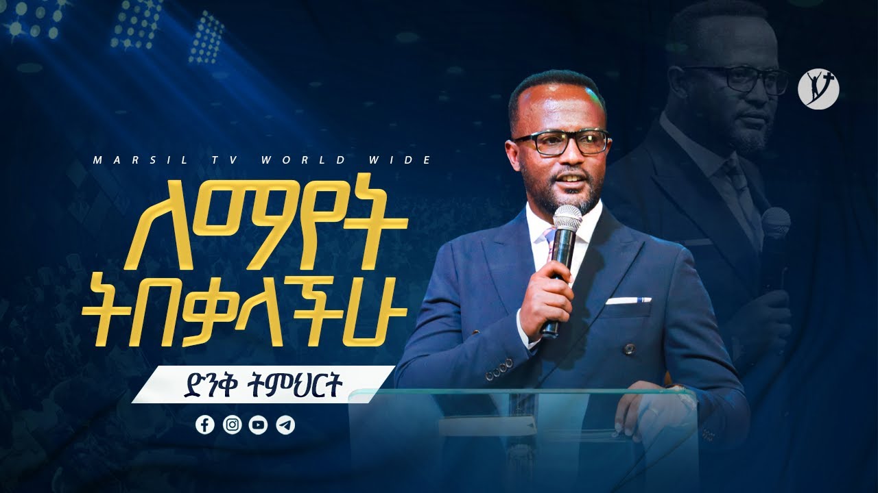 ለማየት ትበቃላችሁ   | በአገልጋይ ዮናታን አክሊሉ | Yonatan Aklilu | #2023 @MARSILTVWORLDWIDE  @yonatanakliluofficial