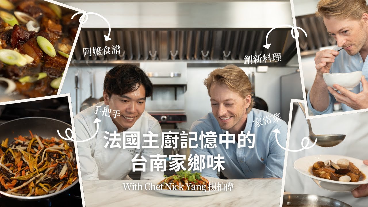 如何使用法國烹飪器具來料理台灣家常菜 【跟著法比歐學料理EP.2與Chef Nick Yang】