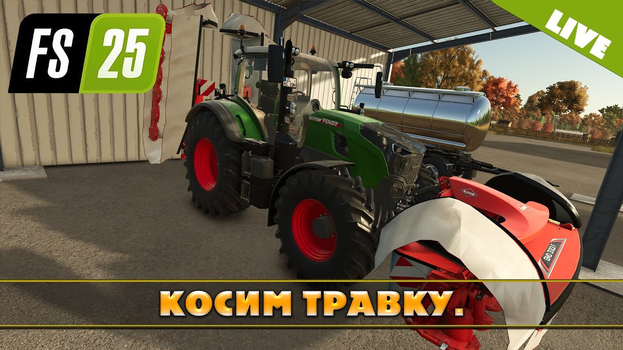 FS 25: КОСИМ ТРАВКУ! NF MARSCH