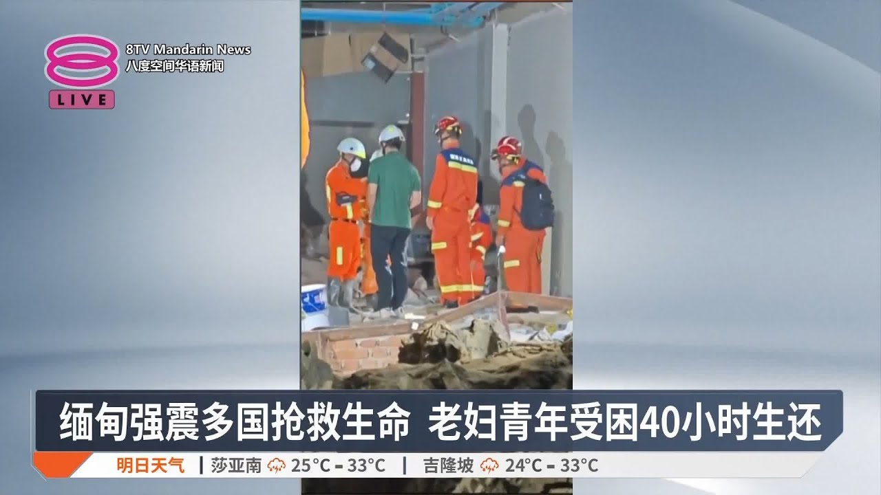 缅甸强震多国抢救生命 老妇青年受困40小时生还【2025.03.30 八度空间华语新闻】