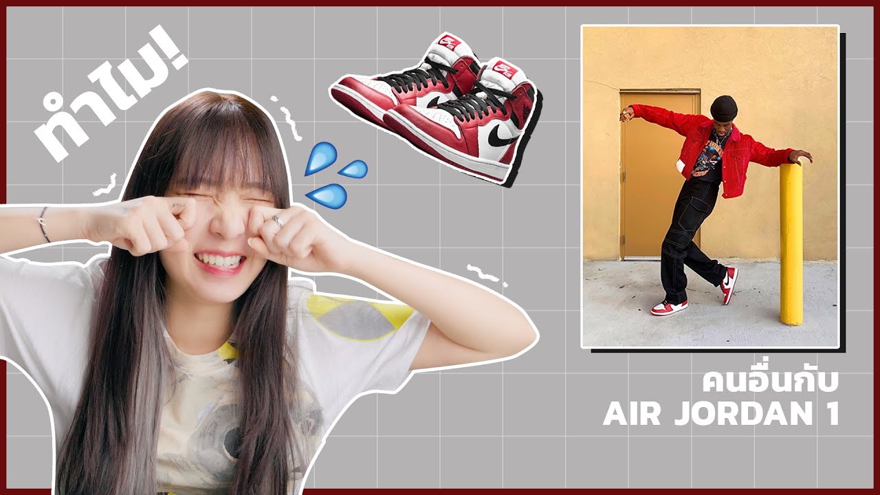 ทำไมเราถึงใส่ AIR JORDAN 1 ไม่เท่เหมือนคนอื่นเขา! [ HOW TO ใส่ AJ1 ]