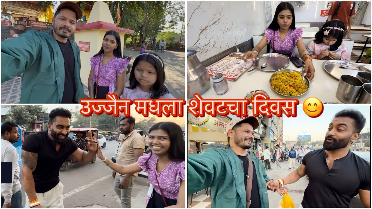 उज्जैन ट्रिपचा शेवटचा दिवस 🥺 उज्जैन ट्रिप टोटल किती खर्च 