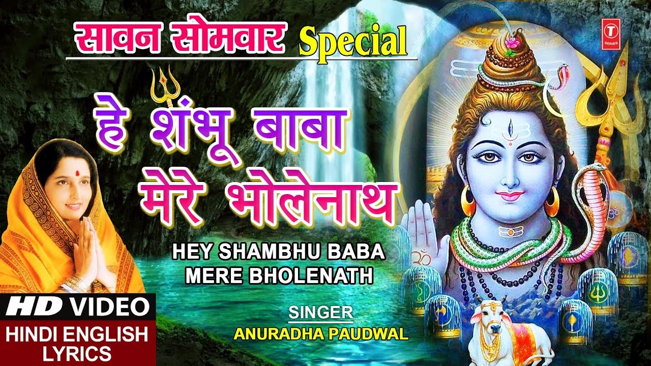 सावन सोमवार Special I हे शम्भू बाबा I Hey Shambhu Baba I Hindi English Lyrics I ANURADHA PAUDWAL