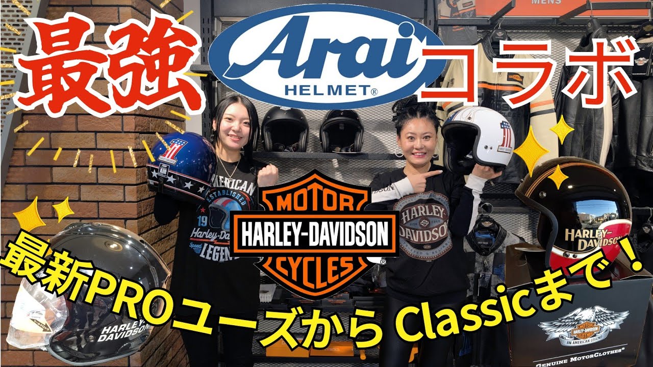 【高い評判の訳に迫る】HARLEY DAVIDSON公式ヘルメット！？🇯🇵日本限定品！？【世界のArai】#harleydavidson #araihelmets #arai#アライ#アライヘルメット