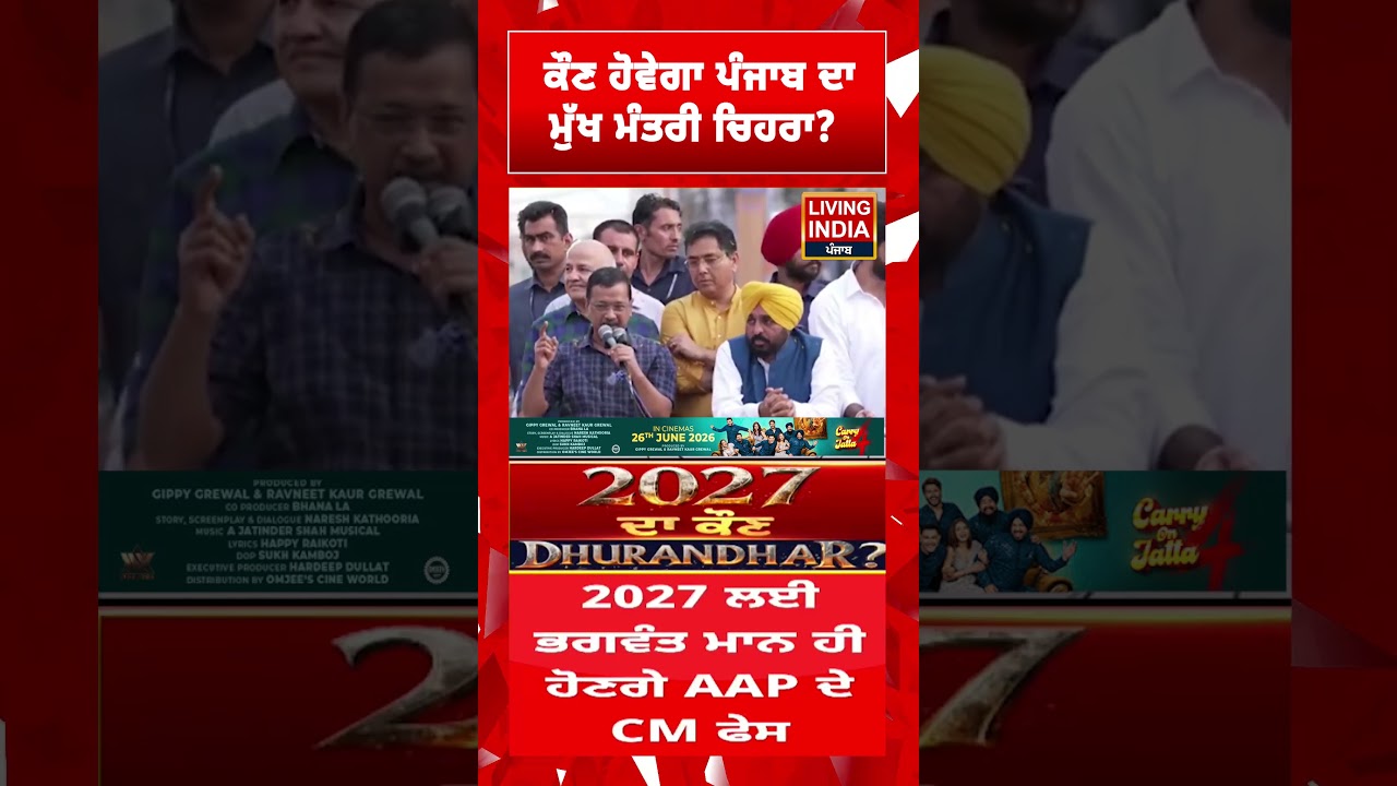 ਕੌਣ ਹੋਵੇਗਾ ਪੰਜਾਬ ਦਾ  ਮੁੱਖ ਮੰਤਰੀ ਚਿਹਰਾ ?  Election ! CM Mann | Rally | Punjab Government