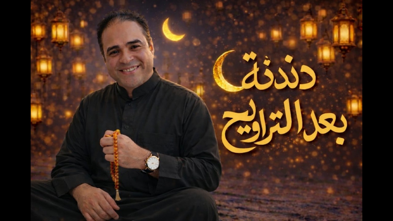 الحلقة التاسعة، دندنة مع عشوش🔥🔥، التجربة الشعرية والوحدة الفنية 