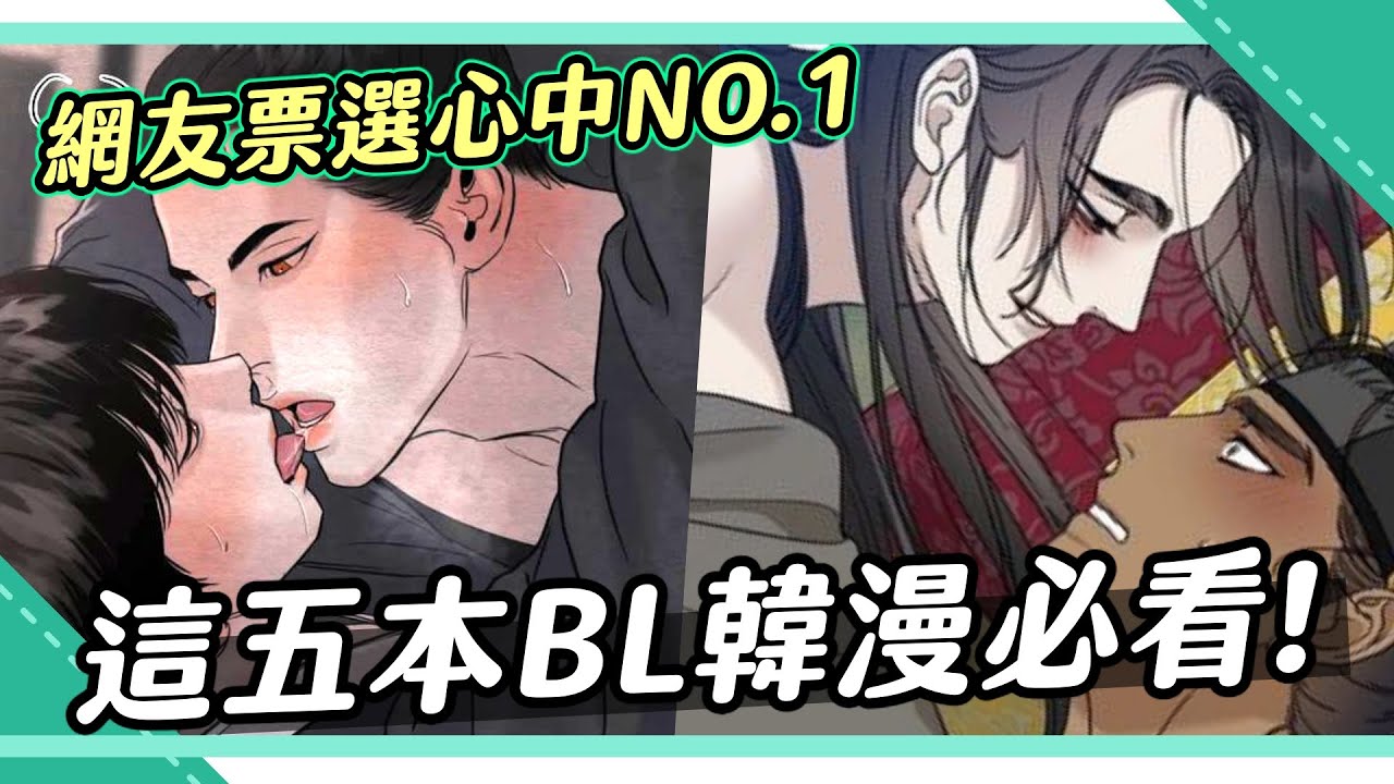 近千名網友票選！最必看BL韓漫前五名，第一名依舊逆天火紅！｜Niki妮奇 × 腐社長的BL調查局14