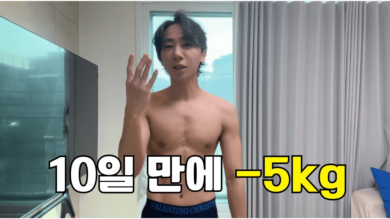 3년 동안 찌운 5kg, 10일 만에 사라졌습니다
