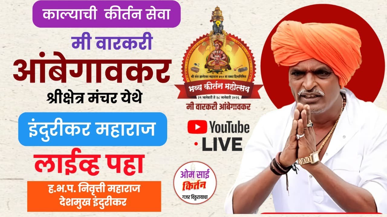 मंचर!काल्याची कीर्तन सेवा!मी वारकरी आंबेगावकर! ह.भ.प. निवृत्ती महाराज देशमुख - इंदुरीकर
