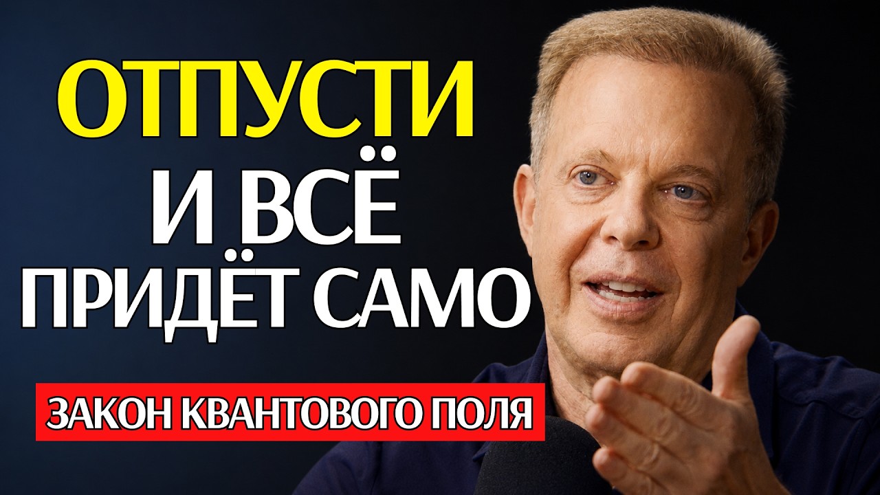 Один внутренний сдвиг &mdash; и реальность начинает меняться | Джо Диспенза