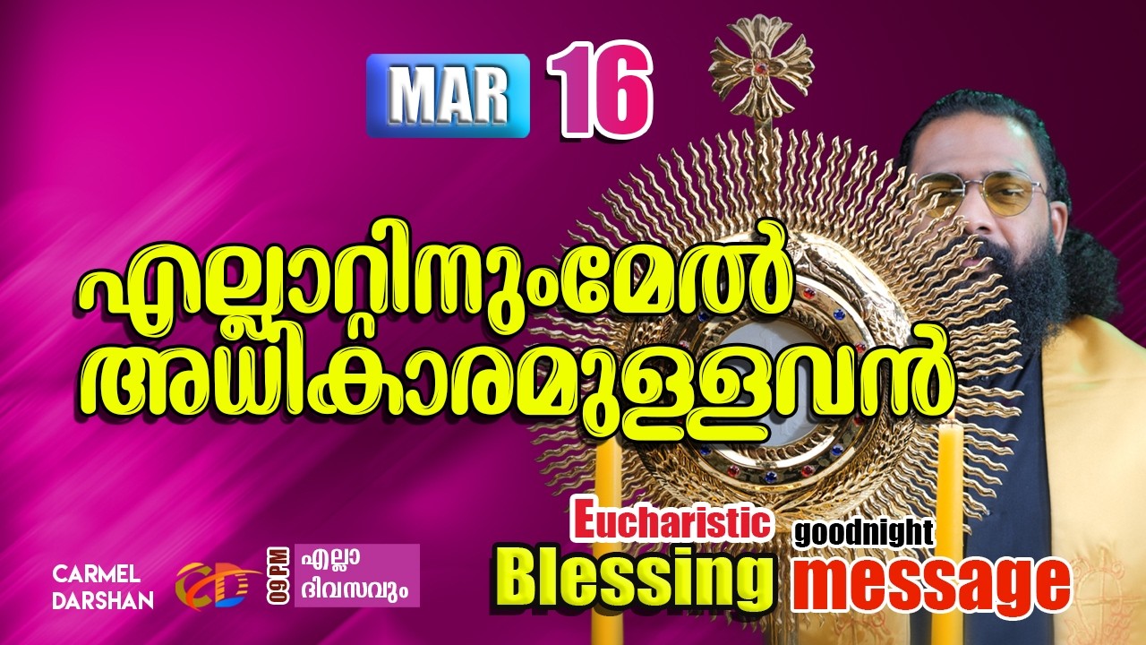 എല്ലാറ്റിനുംമേൽ അധികാരമുള്ളവൻ 16 MARCH Eucharistic Blessing & goodnight message
