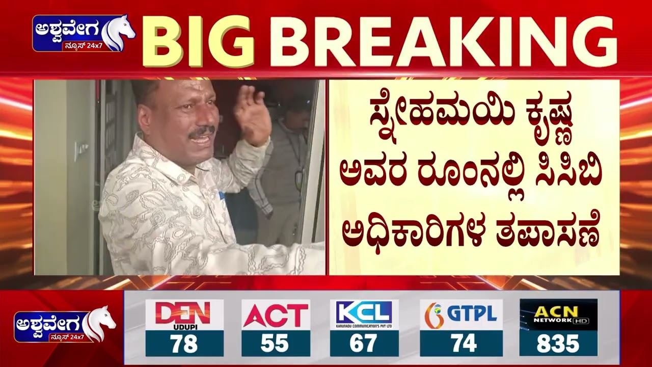 ಬೆಂಗಳೂರಲ್ಲಿ‌ ಕೃಷ್ಣ ಲಾಕ್..‌ ಮೈಸೂರಲ್ಲಿ ರೇಡ್‌ ಶಾಕ್! | Snehamayi Krishna Arrest |