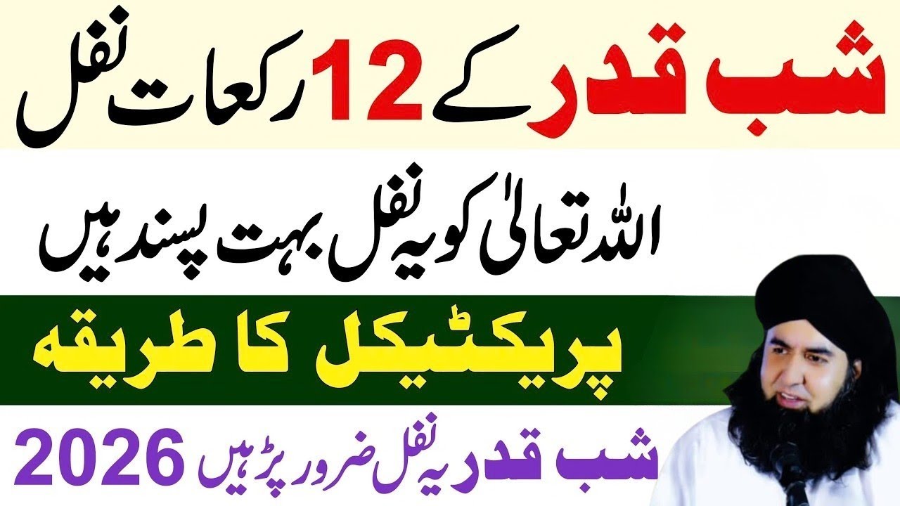 Shabe Qadr Ke 12 Rakat Nafil Ka Tarika | ALLAH Ko Ye Nafil Bahot Pasand Hain | shabe qadr ki namaz |
