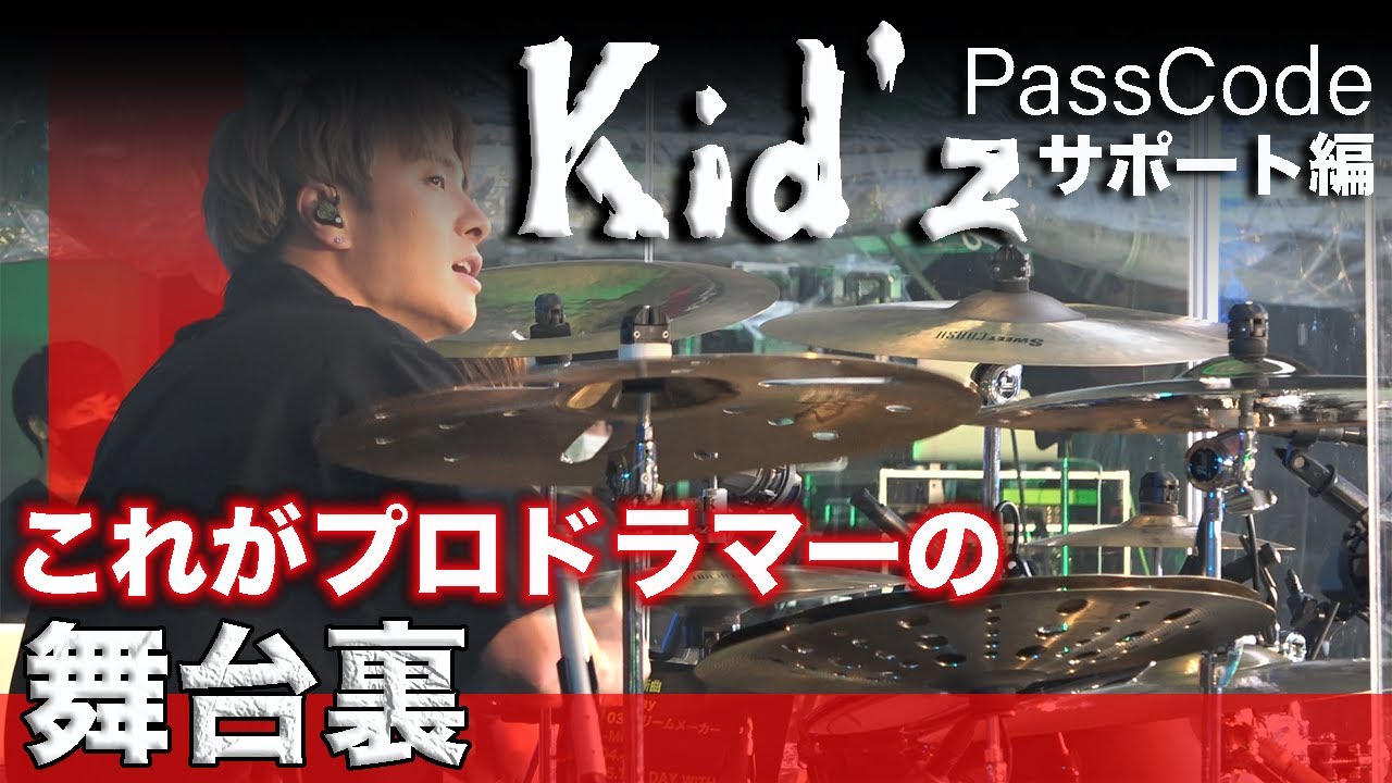 [マイファス Kid'z ]ライブの裏側サポートミュージシャン編