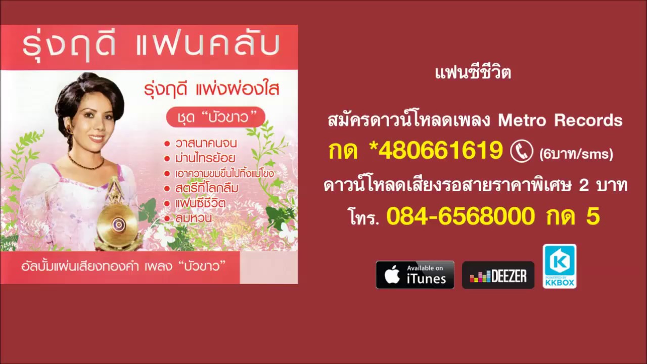 แฟนซีชีวิต - รุ่งฤดี แพ่งผ่องใส