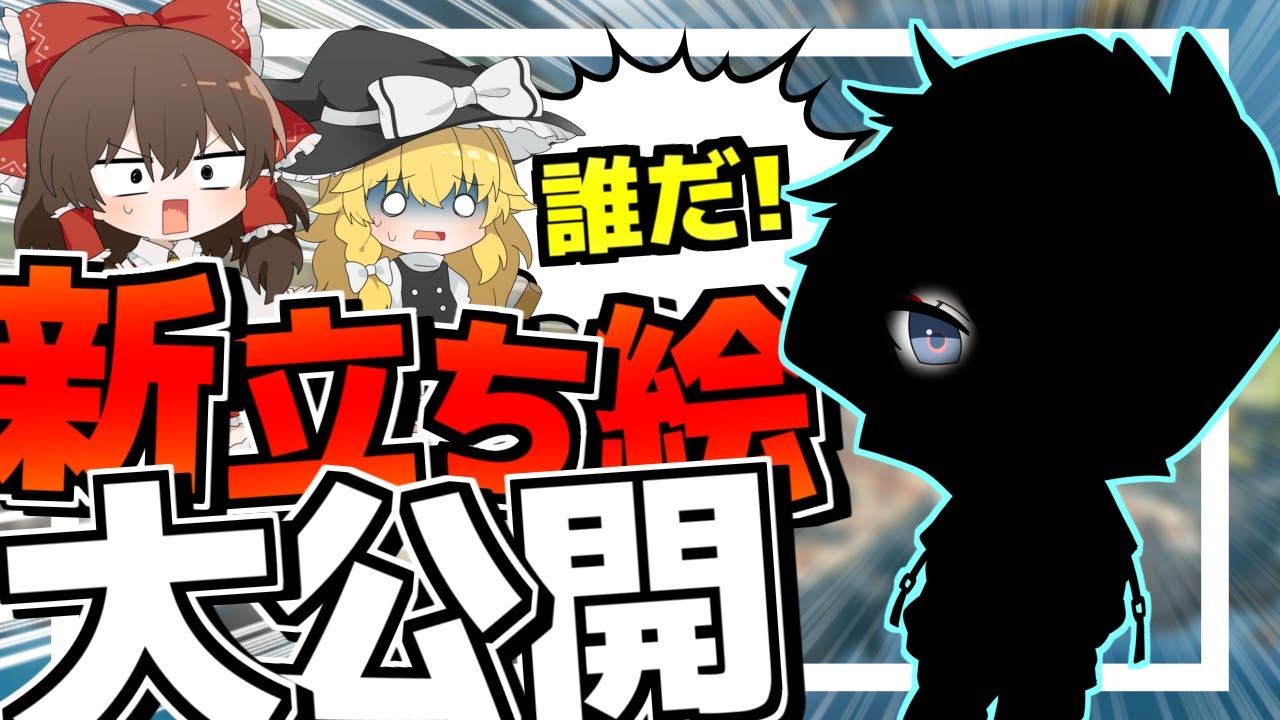 【重大発表】誰だお前！？！？！？遂に新立ち絵お披露目！【APEX/ゆっくり実況】Part11８【GameWith所属】