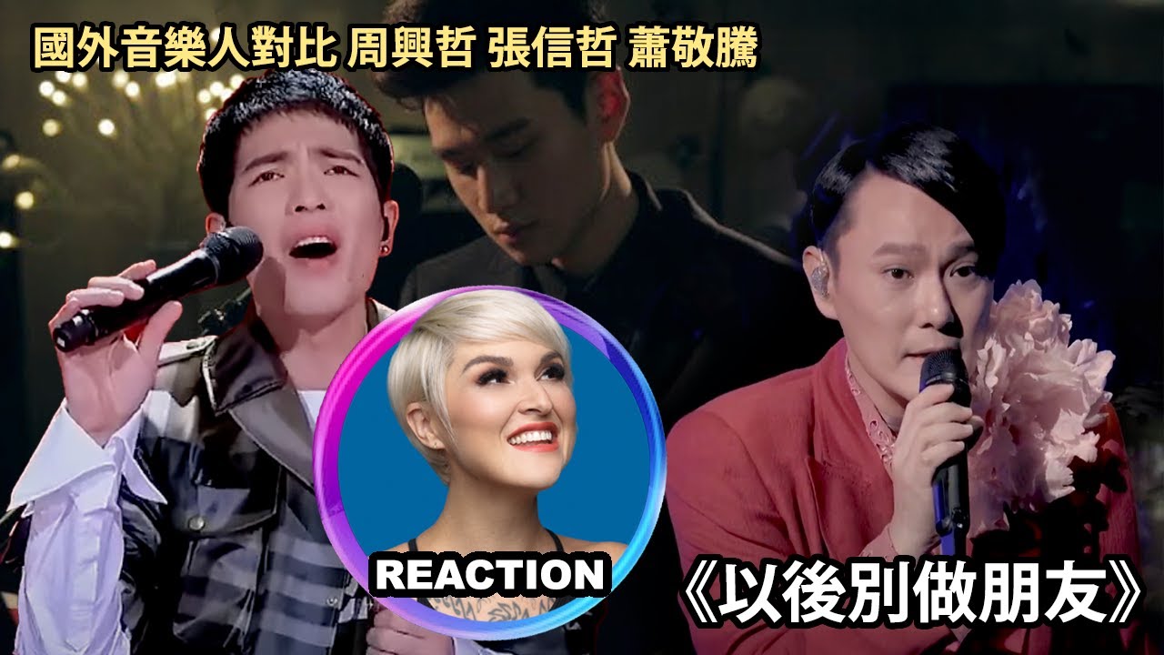 國外聲樂老師對比 周興哲 張信哲 蕭敬騰 린_金琳《以後別做朋友》Pro Musicians Comparing Performances｜#ericchou #jamhsiao #jeffchang