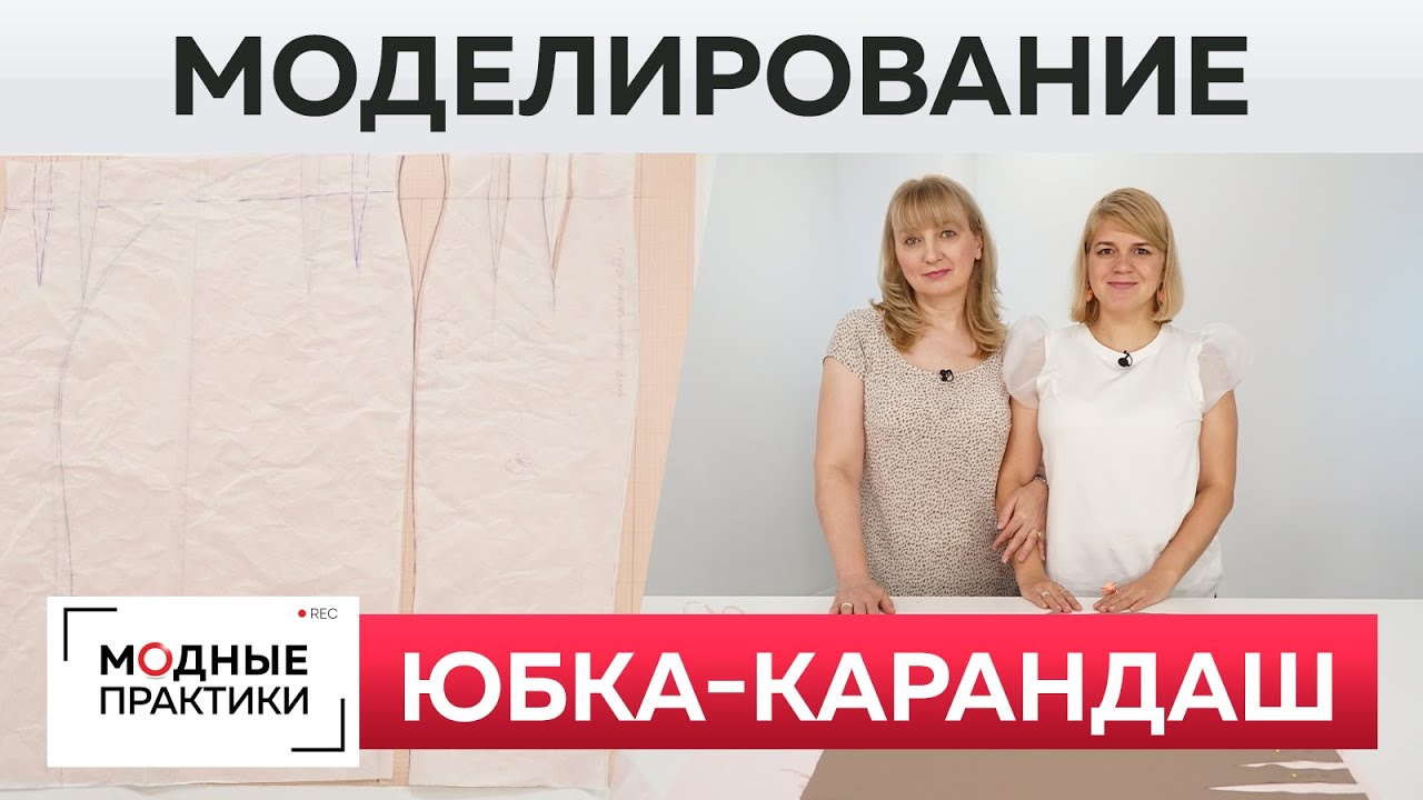 Как сшить модную юбку-карандаш с разрезом своими руками?Моделирование женской юбки по базовой основе