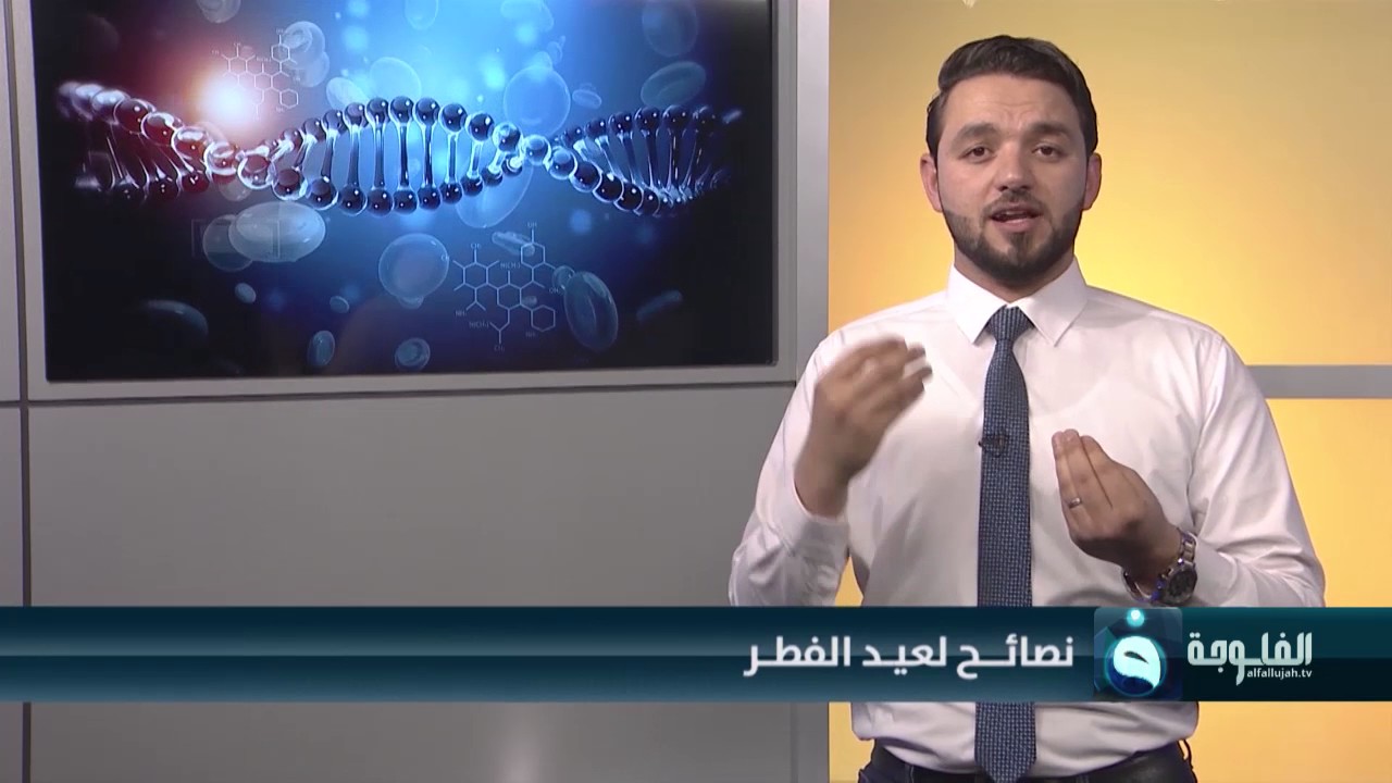 صوموا تصحوا | نصائح لعيد الفطر| مع د.أحمد العاني