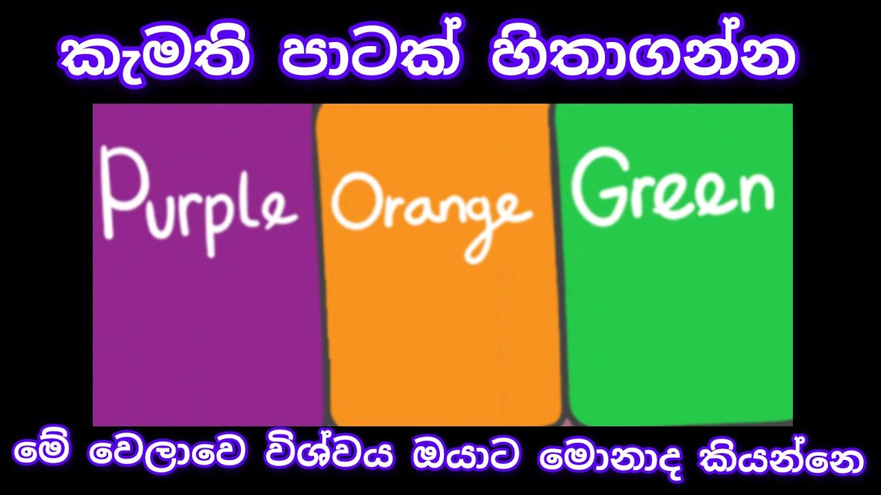 මෙතනින් කැමති පාටක් හිතාගන්න.මේ වෙලාවෙ විශ්වය ඔයාට මොනාද කියන්නෙ බලන්න   #lawofattraction #sinhala
