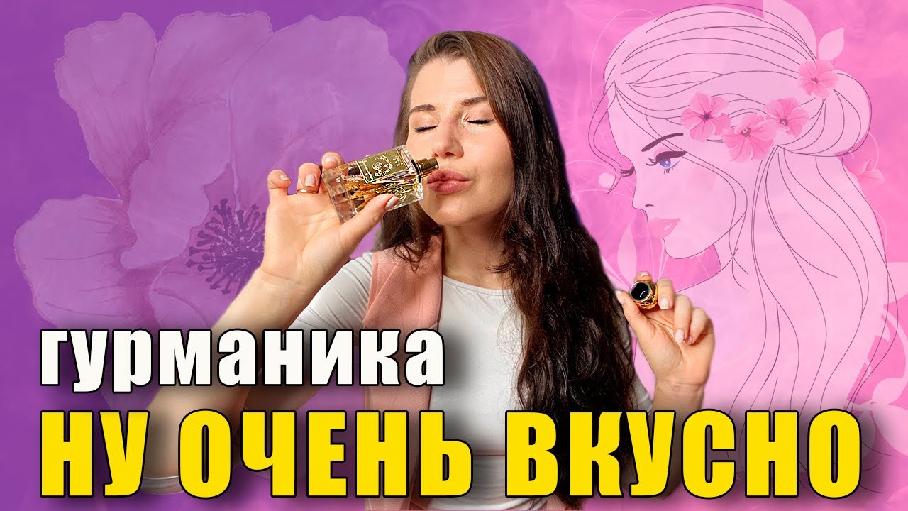 🍨ТОП 5 🍨 ГУРМАНСКИХ АРОМАТОВ НА ОСЕНЬ | УСПОКАИВАЮЩИЕ АРОМАТЫ 🙆‍♀️