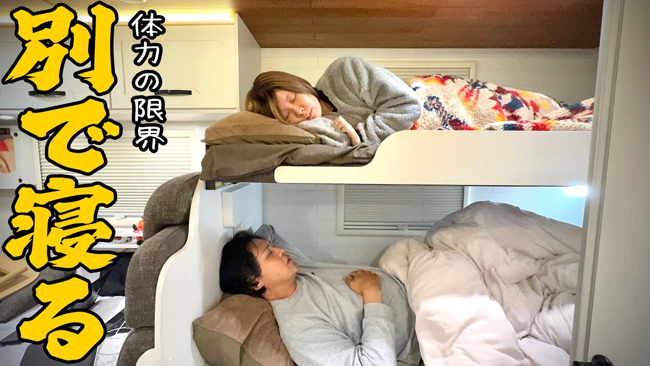 【2ヶ月キャンピングカーに住む夫婦】ついに体力の限界が…。狭い車内で初めて別々のベッドで眠る夜。