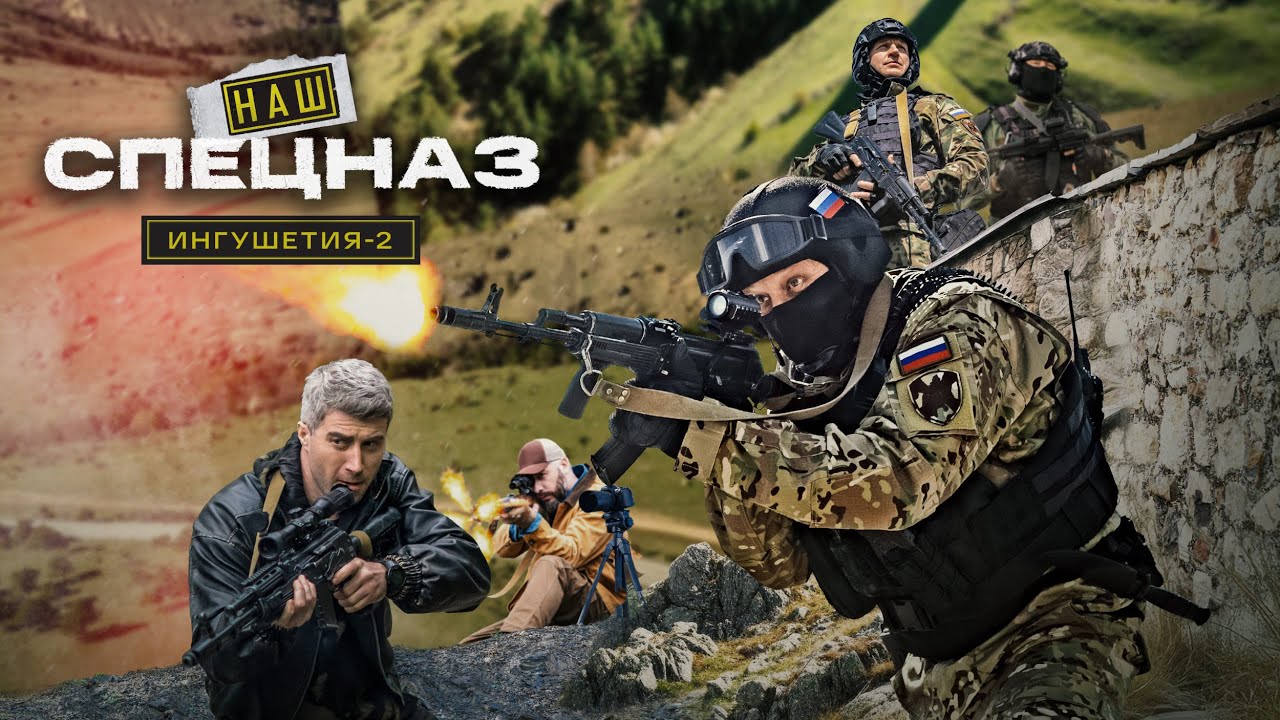 НАШ СПЕЦНАЗ | ИНГУШЕТИЯ-2 ВСЕ СЕРИИ | ПРЕМЬЕРА 2026