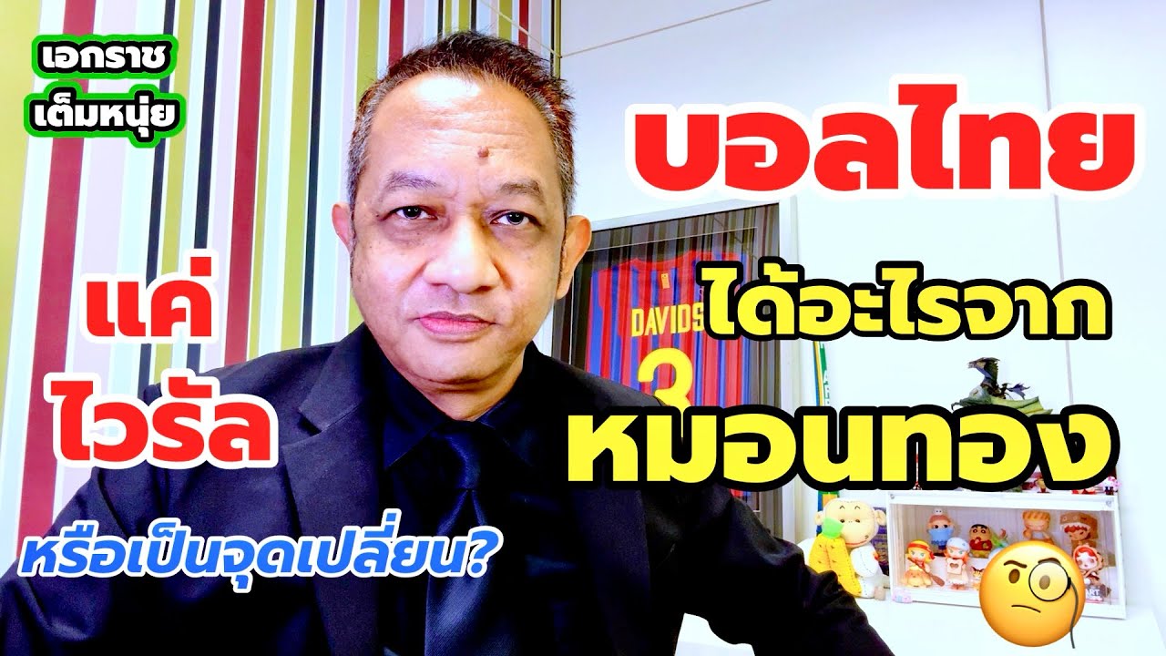 มหัศจรรย์หมอนทอง! ทำไมโดนใจคนไทย/ทำไมไม่ควรเป็นแค่ไวรัล| เอกราชเต็มหนุ่ย/12-11-68