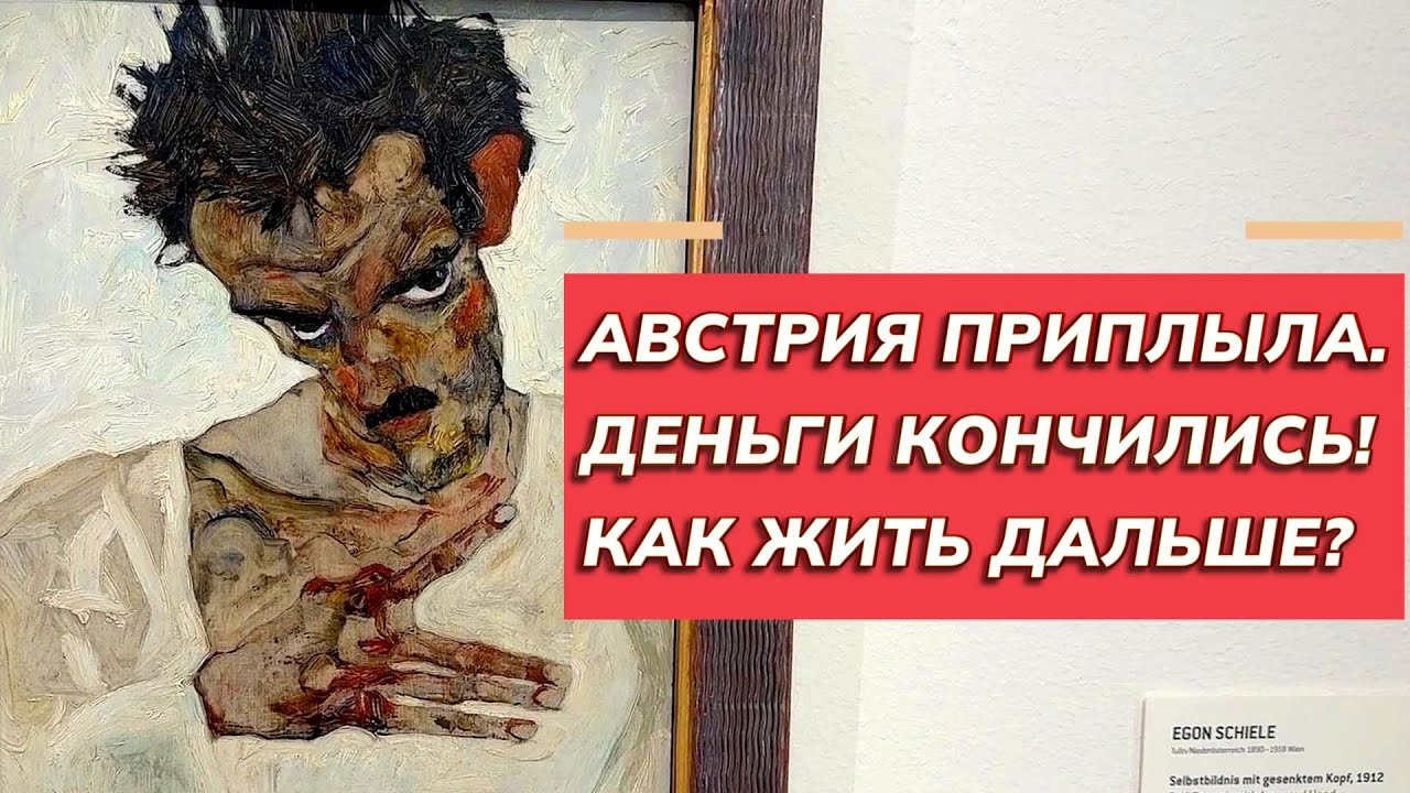 Австрия, деньги в бюджете закончились. Что дальше?