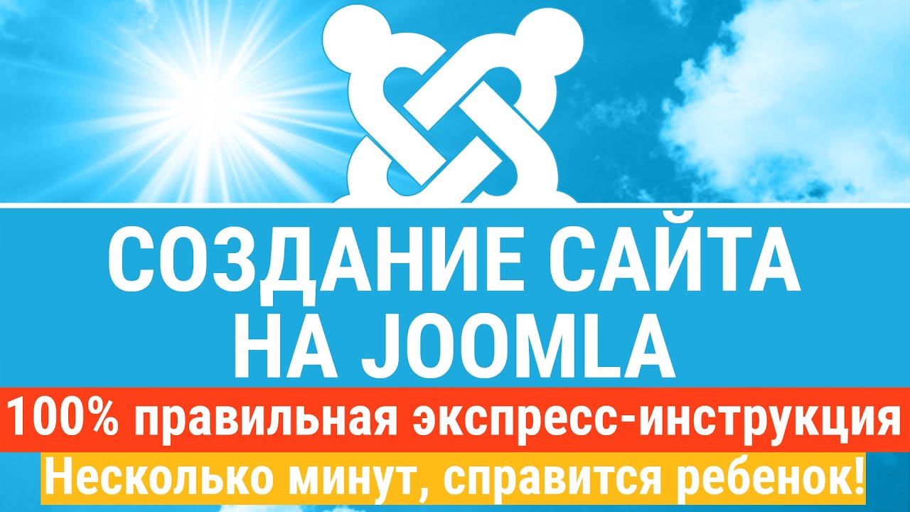 Создание сайта на Joomla. Экспресс-инструкция - создадим и запустим Джумла - сайт быстро и правильно