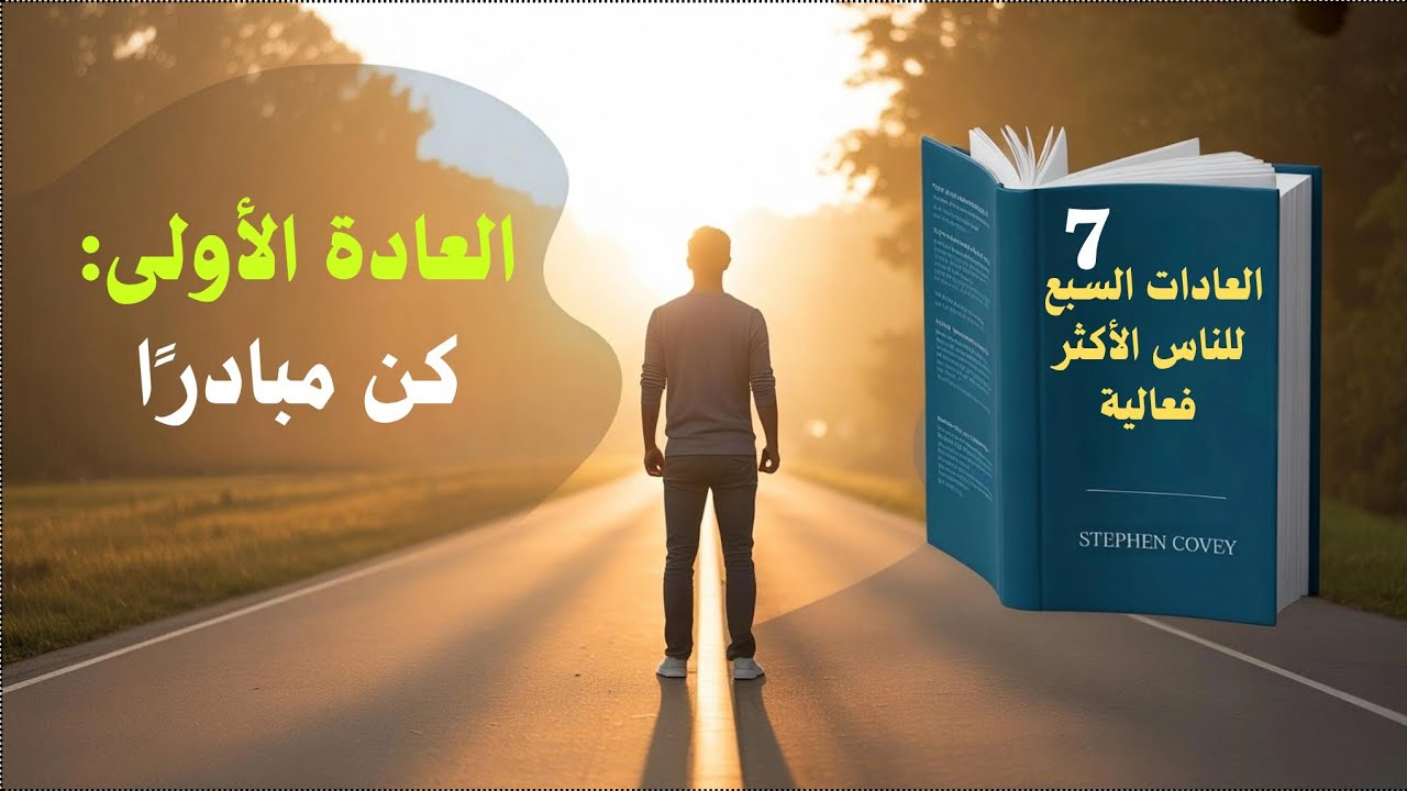  السر الذي غيّر حياة الملايين | العادات السبع للأشخاص الأكثر نجاحًا