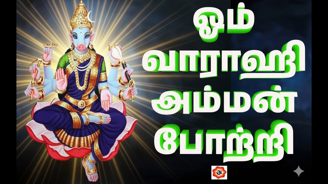 ஓம் ஸ்ரீ வாராஹி அம்மன்  போற்றி | எதிர்மறை சக்தி நீக்கும்