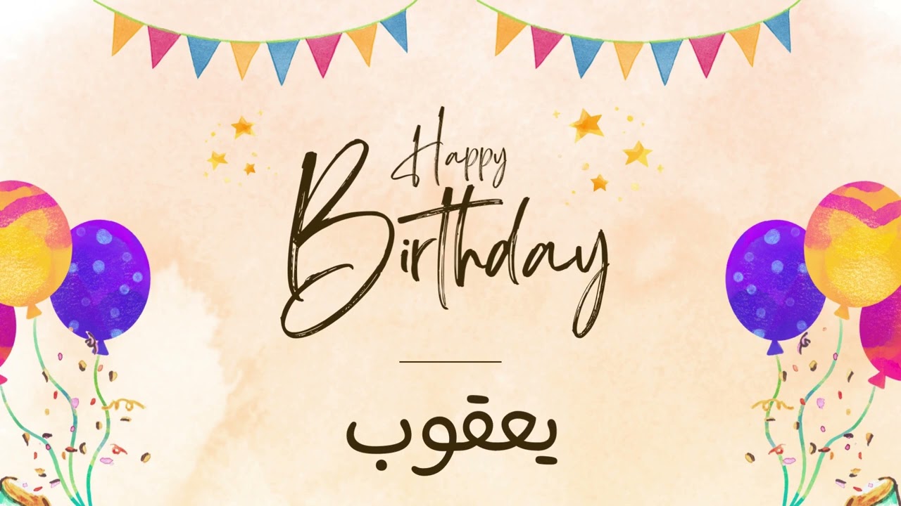 أغنية عيد ميلاد خاصة لاسم يعقوب – احتفلوا بعيد ميلادهم بأجمل الألحان! 🎄🎵