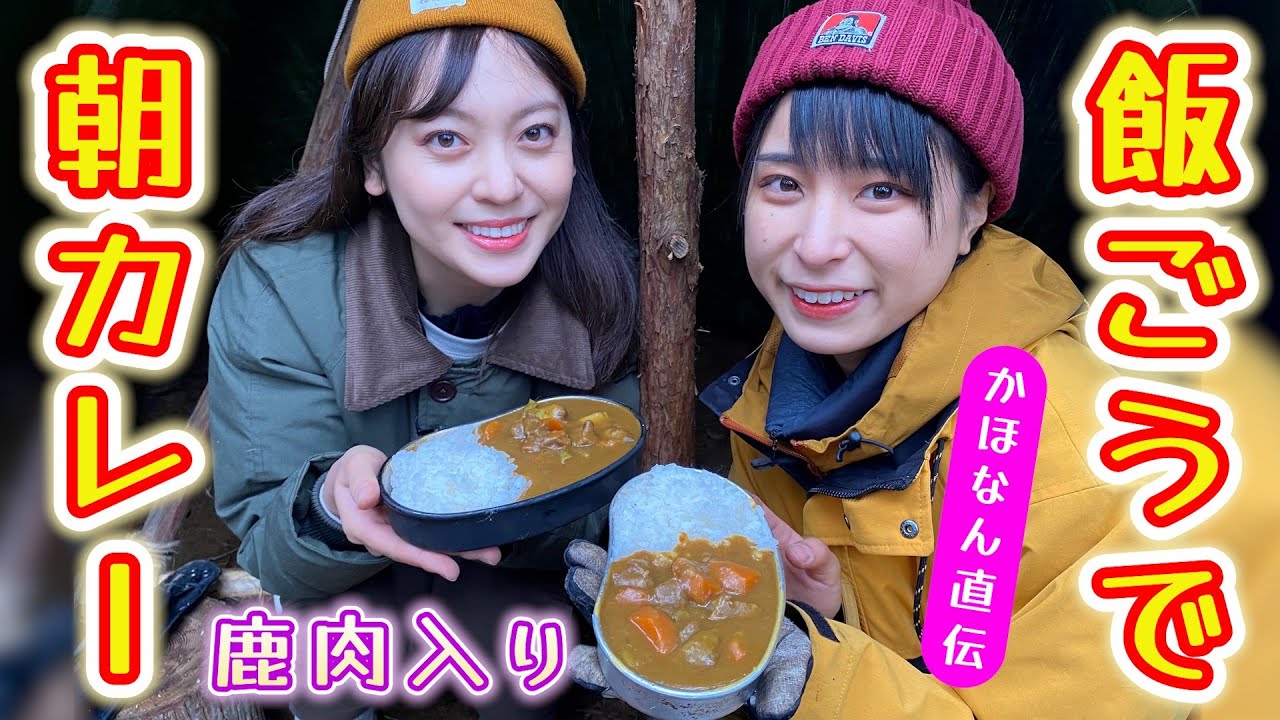 【冬キャン朝カレー】飯ごう１つで同時調理！絶品カレーライス＆元バリスタが作る本格コーヒー