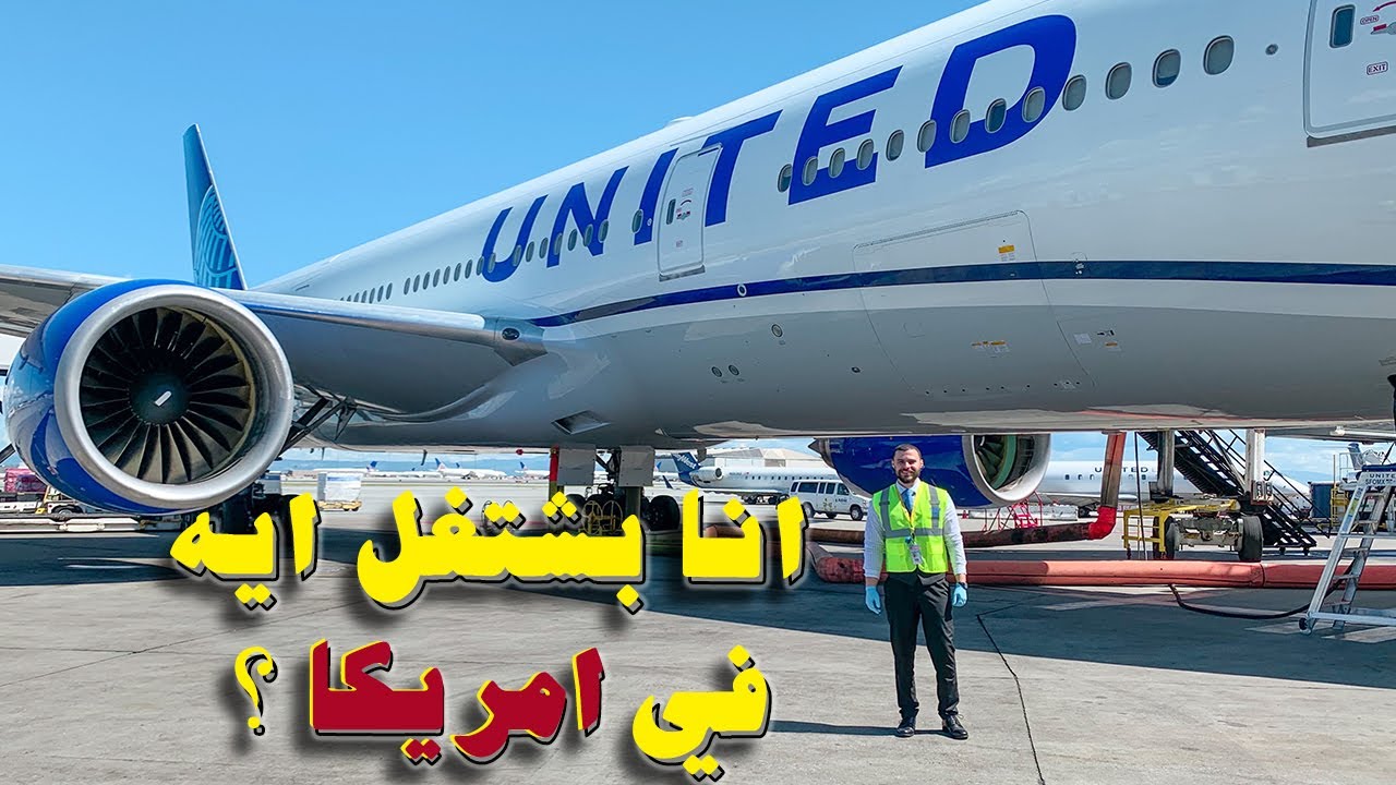 انا بشتغل ايه في امريكا 🇺🇸✈️