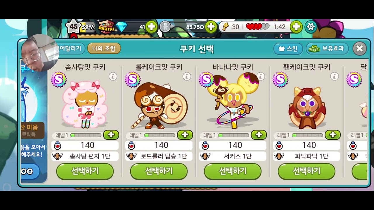 쿠키런 (레벨45에 60%입니다)