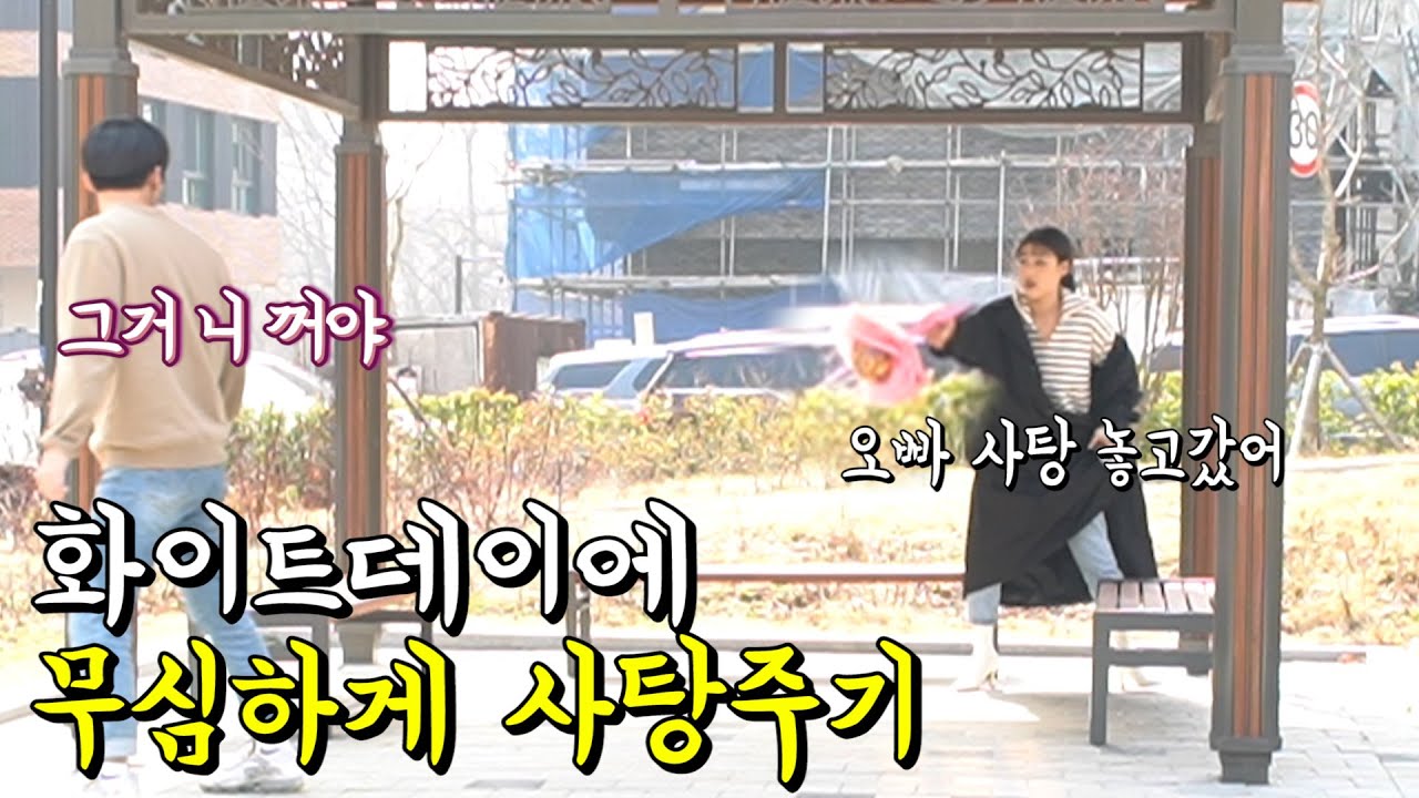 Sub)[몰카]개그우먼 여사친들에게 무심한척 설레게 사탕을 준다면?ㅋㅋㅋㅋ역대급 반전 설렘주의 (Feat. 해지대지, 땅콩찐콩)