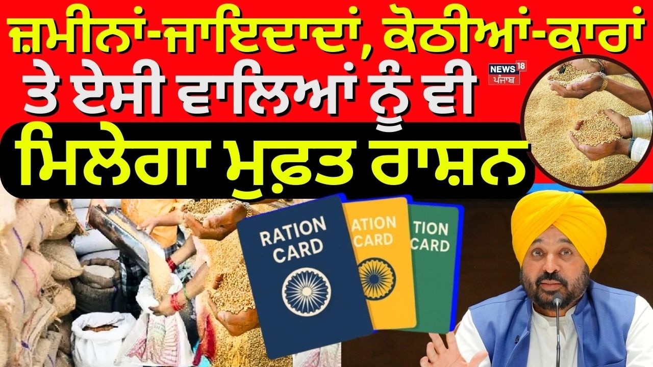 Live |Ration Card Limit | ਜ਼ਮੀਨਾਂ-ਕੋਠੀਆਂ ਵਾਲਿਆਂ ਨੂੰ ਵੀ ਮਿਲੇਗਾ ਫ੍ਰੀ ਰਾਸ਼ਨ,ਸਰਕਾਰ ਨੇ ਦਿੱਤੀ ਢਿੱਲ |CM Mann