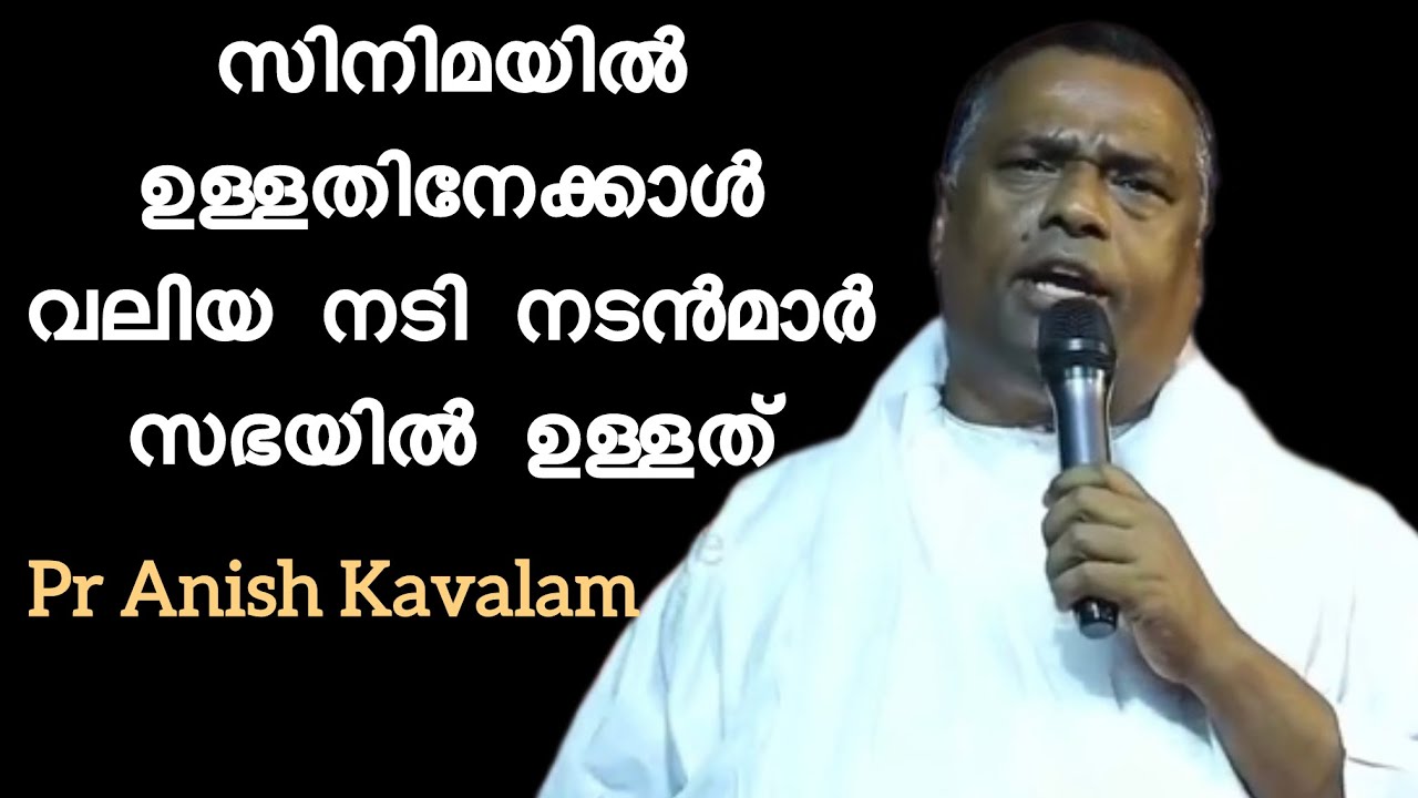 സിനിമയിൽ ഉള്ളതിനേക്കാൾ വലിയ നടി നടൻമാർ സഭയിൽ ഉള്ളത് Pr Anish Kavalam