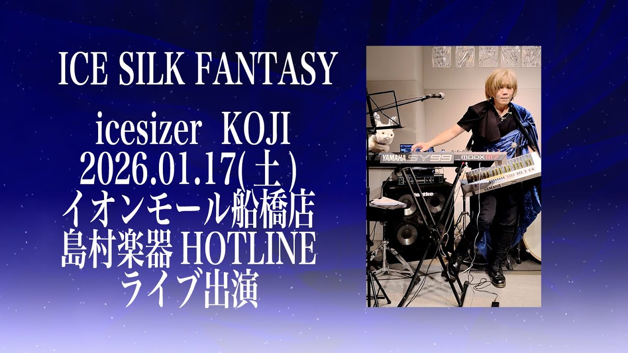 icesizer KOJIライブ出演 ダイジェスト2026/1/7(土) イオンモール船橋店 島村楽器HOTLINE/自作ショルダーキーボードスタンド使用