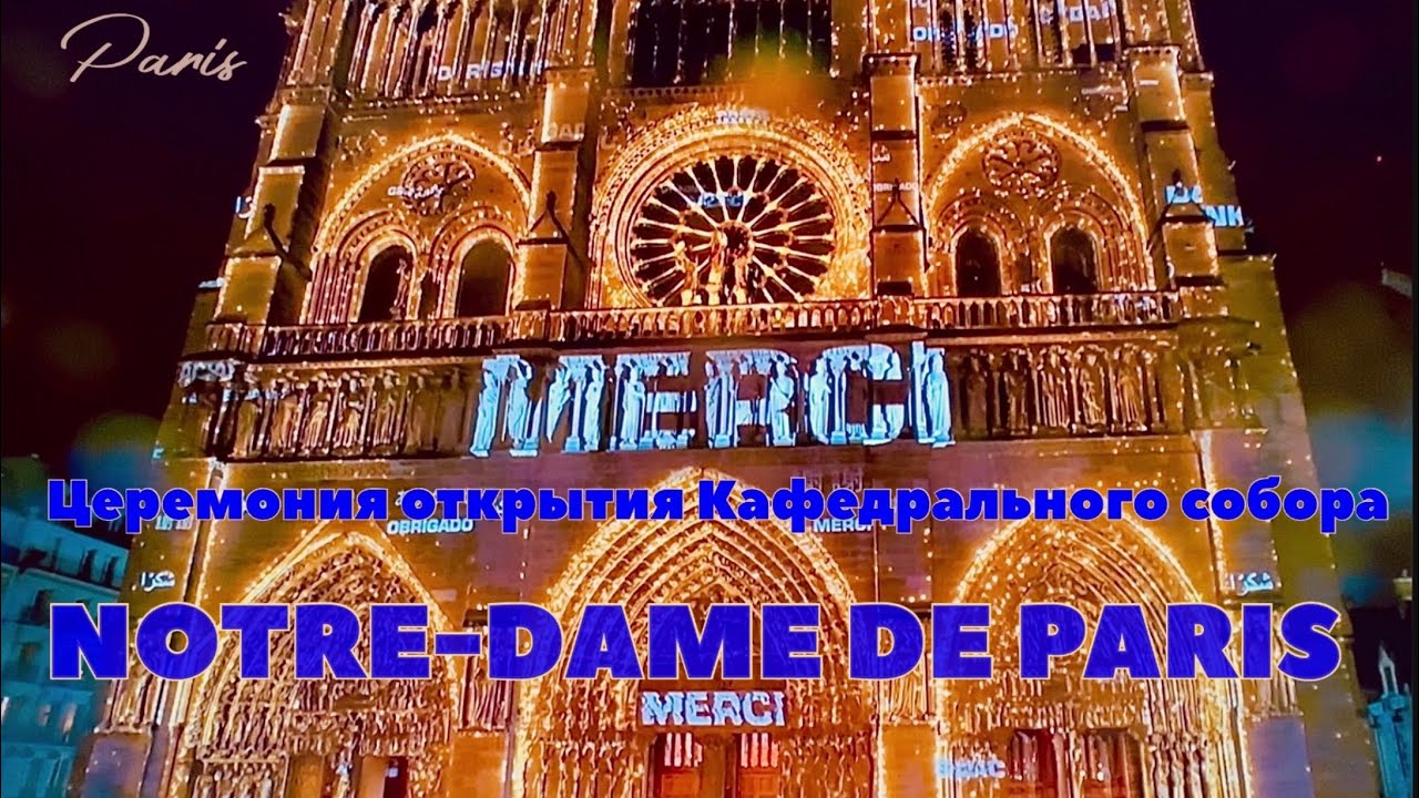 ОТКРЫТИЕ NOTRE-DAME DE PARIS 07.12.2024., ПОСЛЕ ПЯТИ ЛЕТ РЕСТАВРАЦИИ!!!