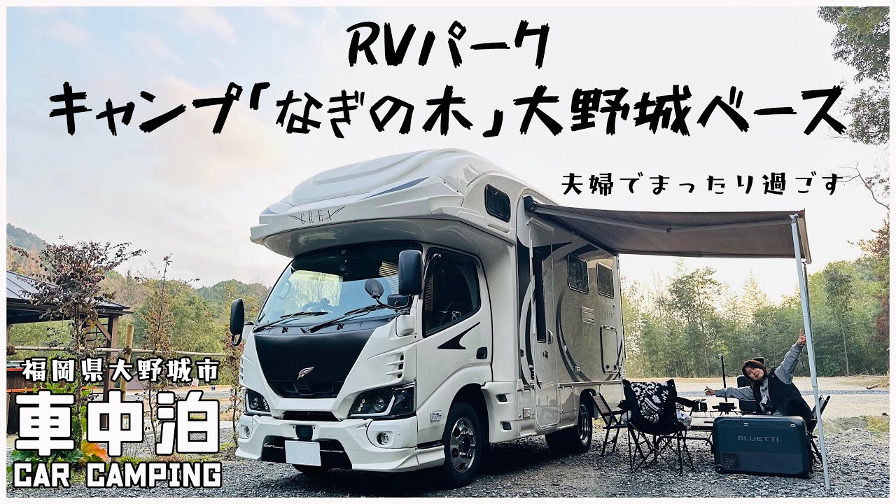 【40代夫婦キャンピングカー車中泊】市街地からすぐのRVパーク キャンプ「なぎの木」大野城ベース｜BLUETTI SwapSolarを試す！