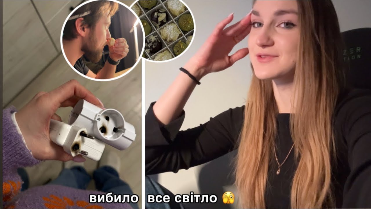 Тьома пробує мої цукерки 👀😌 Згоріли перехідник і зарядка, вибило світло 🫣😰