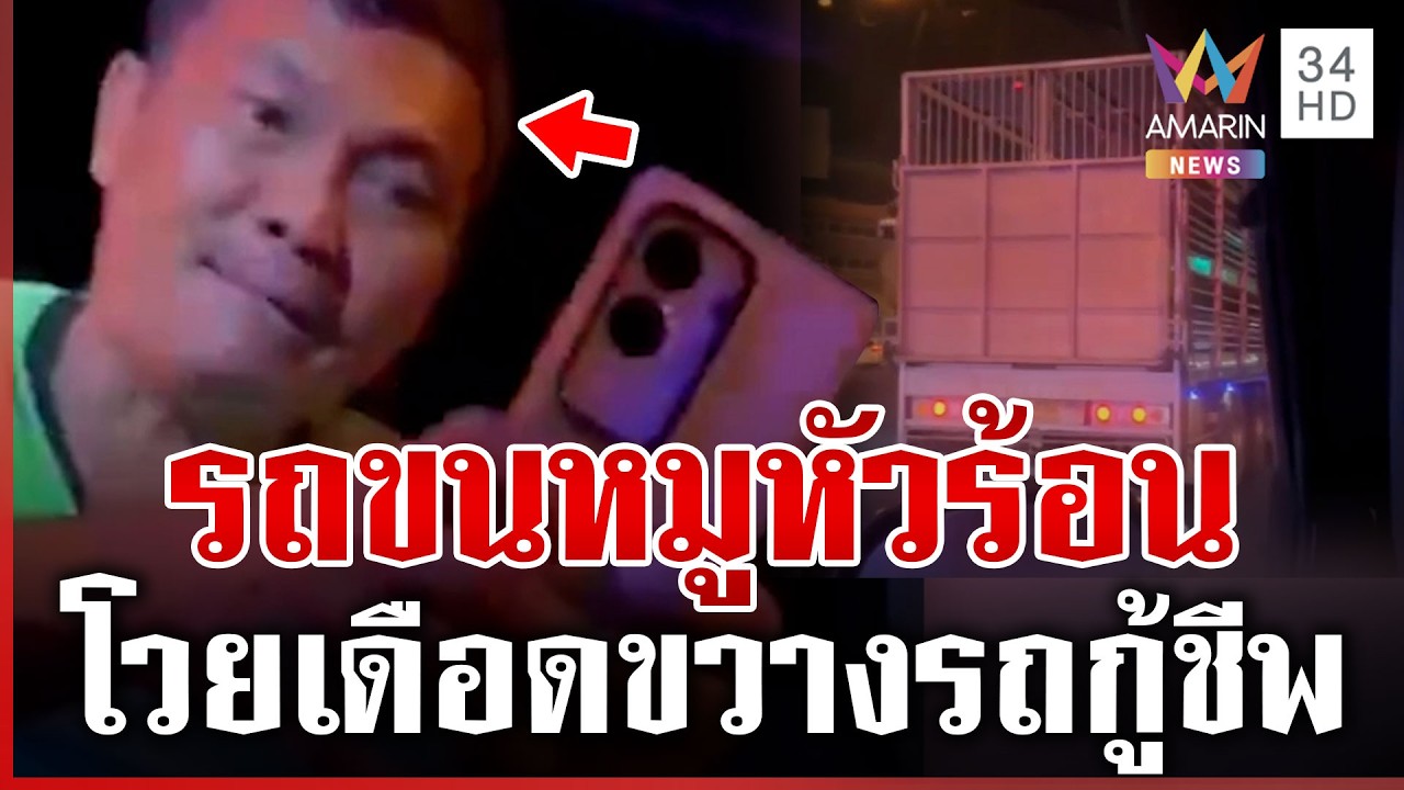 รถขนหมูหัวร้อน! โวยเดือดขวางรถกู้ชีพ ท้าถ่ายคลิปเลยจะได้ฟ้อง | ทุบโต๊ะข่าว | 25/02/69