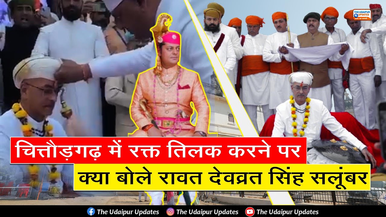Vishvraj Singh Mewad के राजतिलक में क्या बोले Salumbar के राव Devvart Singh | UdaipurNews