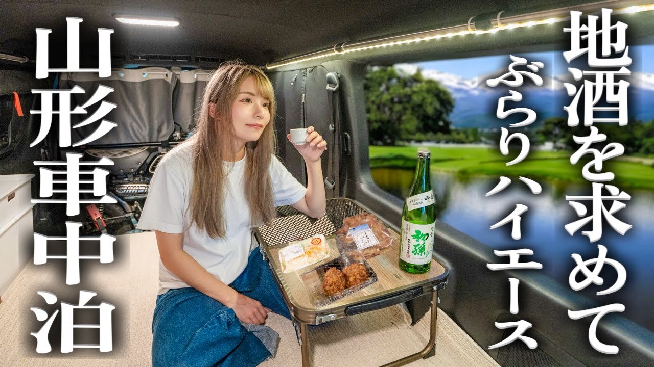 【ハイエース車中泊】山形の地酒と激安温泉でしっぽり旅