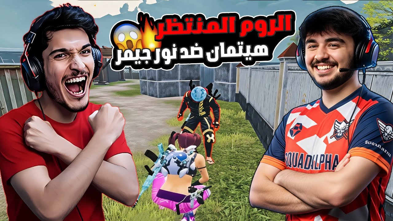 التحدي المنتظر🔥هيتمان ضد نور جيمر على 1000 دولار بتتوقعوا مين راح يفوز؟😱