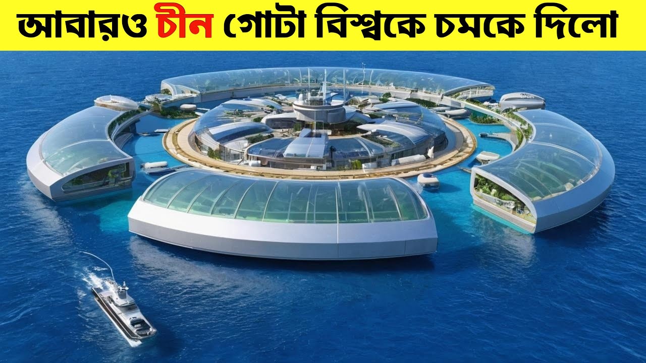 চীনের এই ভবিষ্যৎ নির্মাণ দেখে আমেরিকাও লজ্জা পাবে ! যা দেখে গোটা বিশ্ব চমকে গেল