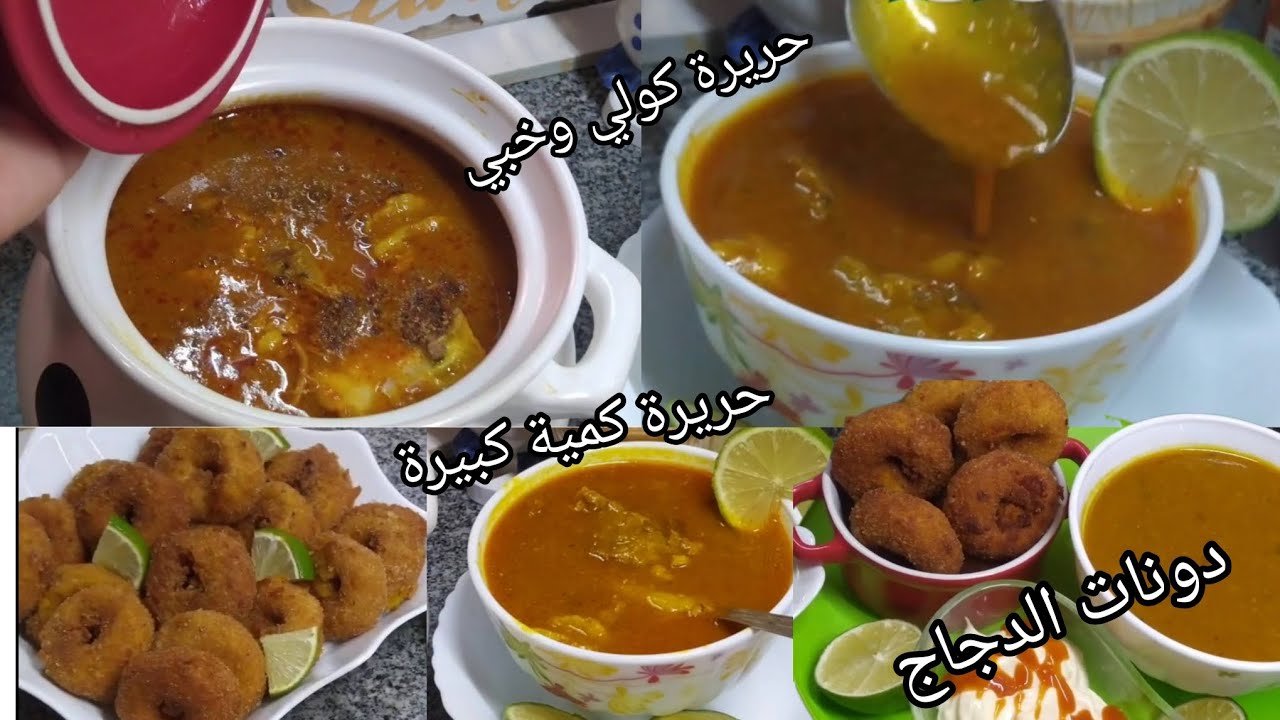 وصفات رمضانية 2026 🌜حريرة بكمية كبيرة+دونات الدجاج مقرمشين وطريين 😍
