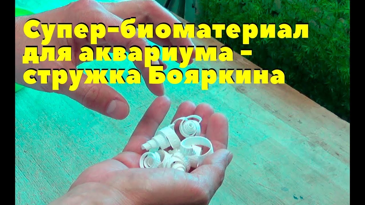 Супер-биоматериал для аквариума - стружка Бояркина